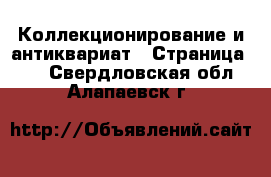  Коллекционирование и антиквариат - Страница 10 . Свердловская обл.,Алапаевск г.